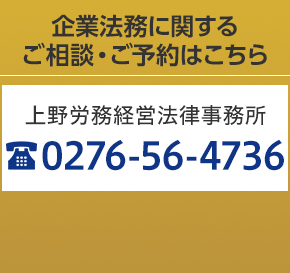 企業法務に関するご相談・ご予約はこちら 上野俊夫法律事務所 TEL:0276-56-4736