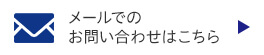 メールでのお問い合わせはこちら