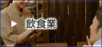 飲食業