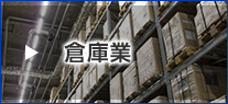 倉庫業