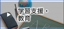 学習支援・教育