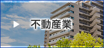 不動産業