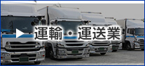 運輸・運送業