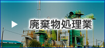 廃棄物処理業