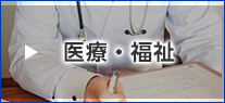 医療・福祉