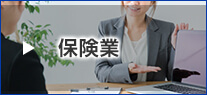 保険業