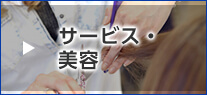 サービス・美容