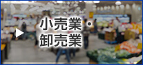 小売業・卸売業