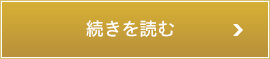 続きを読む