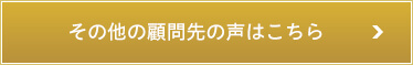 その他の顧問先の声はこちら