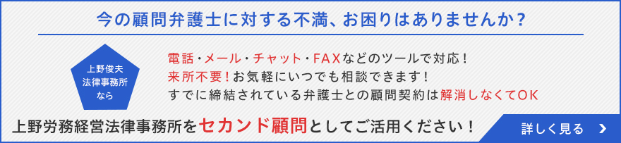 今の顧問弁護士に対する不満、お困りはありませんか? 上野俊夫法律事務所をセカンド顧問としてご活用ください!