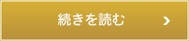 続きを読む