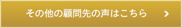 顧問先の声