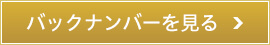 バックナンバーを見る