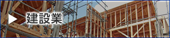 建設業