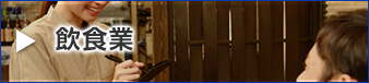 飲食業