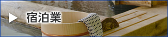 宿泊業