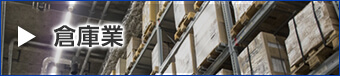 倉庫業