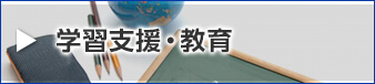 学習支援・教育