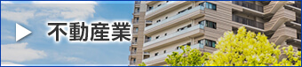 不動産業