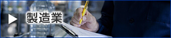 製造業