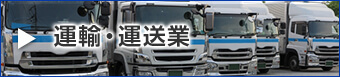 運輸・運送業