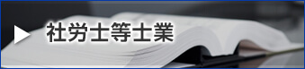 社労士等士業