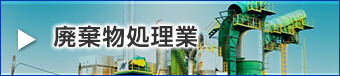 廃棄物処理業