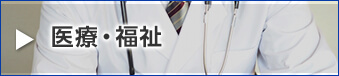 医療・福祉
