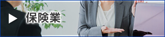 保険業