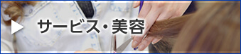 サービス・美容