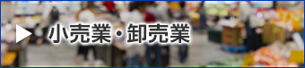 小売業・卸売業