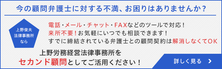 今の顧問弁護士に対する不満、お困りはありませんか? 上野俊夫法律事務所をセカンド顧問としてご活用ください!